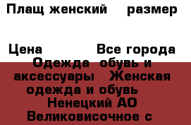 Плащ женский 48 размер › Цена ­ 2 300 - Все города Одежда, обувь и аксессуары » Женская одежда и обувь   . Ненецкий АО,Великовисочное с.